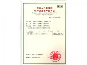 特種設備生產許可證